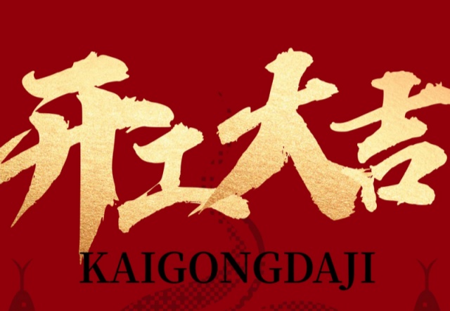 正月初九，開工大吉?。?！萬(wàn)象更新展宏圖!